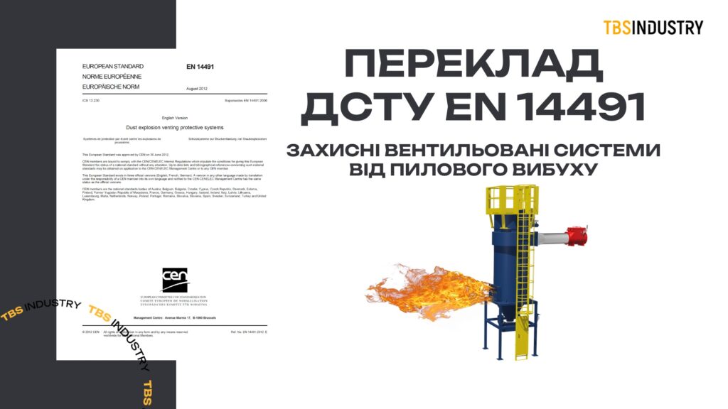 ДСТУ EN 14491-2017. Вибух пилу, вибухозахист. Взрыв пыли, взрывозащита. Dust explosion, explosion protection.